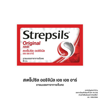 STREPSILS ORIGINAL HHR 8เม็ด ยาอมบรรเทาอาการเจ็บคอ