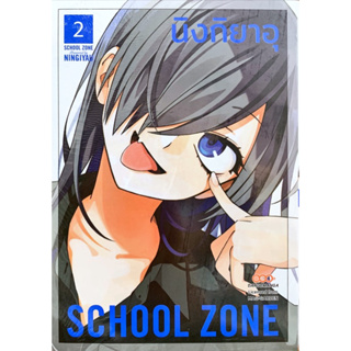 SCHOOL ZONE เล่ม 1-2 [แยกเล่ม][หนังสือการ์ตูน]ใหม่ มือหนึ่ง