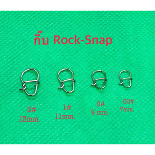 กิ๊บตกปลา Rock Snap สแตนเลสแบ่งขาย  1 ซอง 5 ตัว 10 บาท