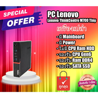 เครื่องเปล่า เอาไปใส่ cpu แรม hdd ใช้ได้ เลย Lenovo ThinkCentre M700 Tiny คอมพิวเตอร์ ขนาดมินิ เล็กประหยัดไฟ เครื่องเล็ก