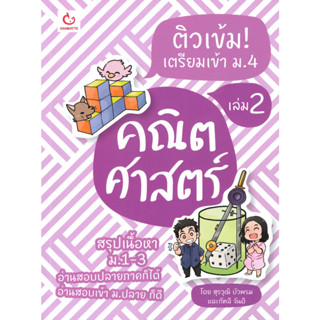 หนังสือ ติวเข้ม! เตรียมเข้า ม.4 คณิตศาสตร์ เล่ม2