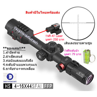 กล้องเล็ง DISCOVERY รุ่น HS 4-16x44SFAI รับประกันของแท้ 100%