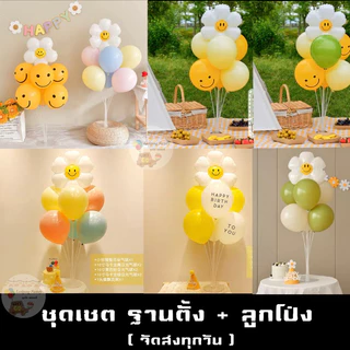 ชุดฐานตั้ง พร้อมลูกโป่ง เซตฐานตั้งลูกโป่ง ลูกโป่ง ฐานตั้งลูกโป่งเหลืองยิ้ม ดอกไม้เดซี่ ลูกโป่งวันเกิด ลูกโป่ง