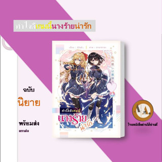 ทำไงดีเกมนี้นางร้ายน่ารัก ล.1-4  พร้อมส่ง/แยกเล่ม/ราคาปก นิยาย นิยายยูริ ลิลลี่ นิยายวาย โรงเรียน