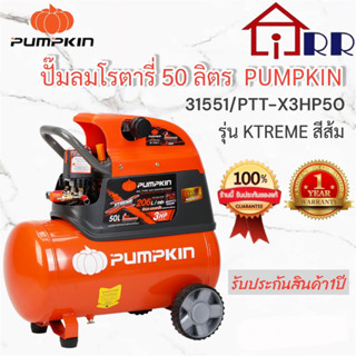 ปั๊มลมโรตารี่ 50 ลิตร พัมคินPUMPKIN 31551 / PTT-X3HP50  รุ่น XTREME สีส้ม (รับประกันศูนย์1ปี)