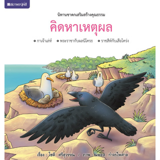 ชุดนิทานชาดกเสริมสร้างคุณธรรม : คิดหาเหตุผล ( ปกแข็ง ) โดย โชติ ศรีสุวรรณ สนพ.สถาพรบุ๊คส์ 4สีทั้งเล่ม พร้อมส่ง