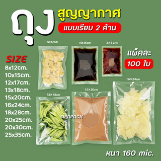 ถุงซีลสูญญากาศ แบบเรียบ 2 ด้าน (100 ใบ) ถุงสูญญกาศ ถุงซีลอาหารแช่แข็ง ถุงแพ็คสูญญากาศ ถุงแพ็คอาหาร