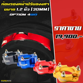 ก้อนรองหน้าปรับองศา OPTION 4WD  ขนาด 1.2 นิ้ว (30mm)