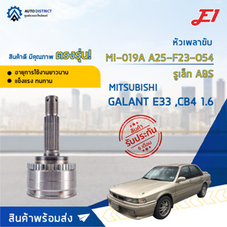 🚘E1 หัวเพลาขับ MI-019A MITSUBISHI GALANT E33 ,CB4 1.6 A25-F23-O54 รูเล็ก ABS  จำนวน 1 ตัว🚘