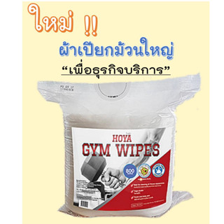 HOYA GYM WiPES โฮญ่า ยิม ไวพส์ แผ่นเช็ดทำความสะอาดสูตรเข้มข้น 1 ม้วน 800 แผ่น