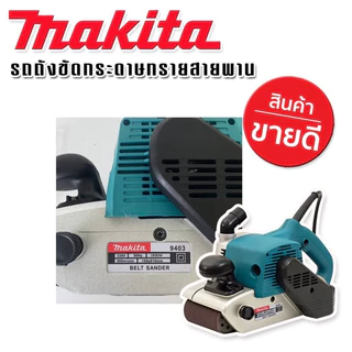 เครื่องขัดกระดาษทรายแบบสายพาน (รถถัง) MAKITA รุ่น 9403 แถมฟรี กล่องพลาสติกสำหรับจัดเก็บอุปกรณ์