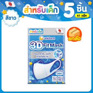 [ยกลัง] 3D Mask ทรีดี มาส์ก หน้ากากอนามัยสำหรับเด็กผู้ชาย จำนวน 5 ชิ้น 24 แพ็ค (120 ชิ้น)