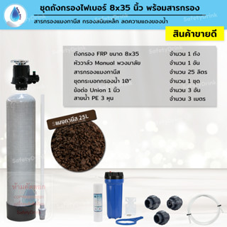 SafetyDrink ชุดถังกรองน้ำ FRP 8x35 นิ้ว แมงกานีส กรองสนิมเหล็ก