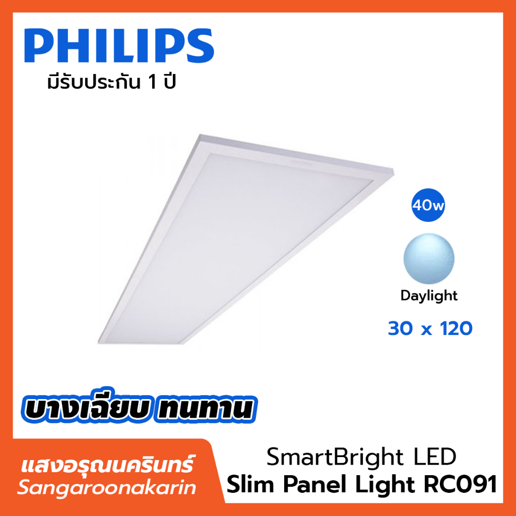 Philips โคมไฟ LED Panel Philips รุ่น RC091 (รุ่นใหม่ 3800lm) 40w 30x120ซม.