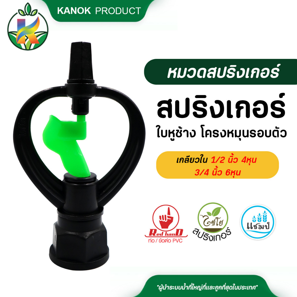 ไชโย สปริงเกอร์ใบน้ำ 2 ชั้น เกลียวในขนาด 1/2 นิ้ว (4หุน) 3/4 นิ้ว (6หุน) (แพ็ค 10 ชิ้น / 50 ชิ้น )
