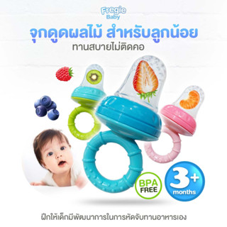 จุกดูดผลไม้ซิลิโคน ช่วยเสริมทักษะการทานผลไม้ด้วยตนเอง สำหรับลูกน้อย