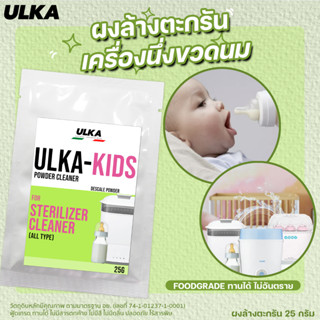 สำหรับล้างเครื่องนึ่งขวดนมเด็ก ปลอดภัยต่อสุขภาพ ULKA-KIDS