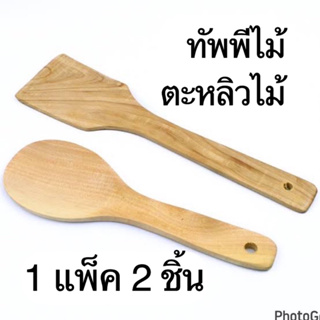 (1ชุด 2อัน) ทัพพีไม้ ตะหลิวไม้ ทนความร้อน  ใช้สำหรับตักข้าว ตักอาหาร