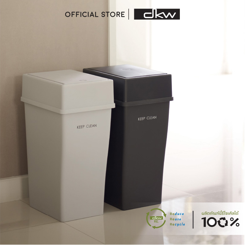 DKW HH-306P  ถังขยะเหลี่ยมฝาครอบสวิง Simple 20 ลิตร (มี 2 สี) ถังขยะอึด สวย ทน