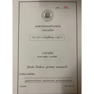 เอกสารคณะบริหาร ACC3211 การบัญชีต้นทุน 1 ( ชุดที่ 1 )