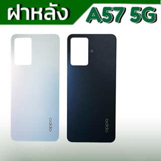 ฝาหลังA57 5G ฝาหลัง A57 ฝากระจกหลัง A57(5G) กระจกหลังเครื่องA57 **สินค้าพร้อมส่ง