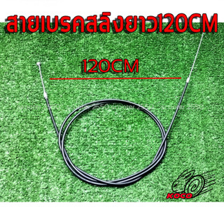 สายเบรคหน้า/หลังแบบสายสลิงความยาว 120CM รถจักรยานไฟฟ้/ รถสกู๊ตเตอร์ไฟฟ้า