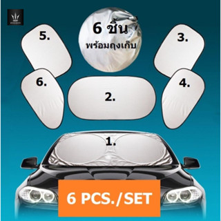 ม่านกันแดดรถยนต์เซต 6 ชิ้น