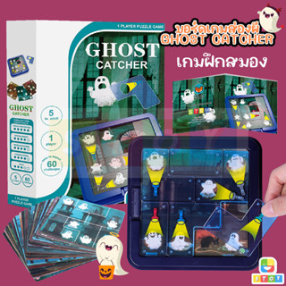 เกมส่องผี Ghost Catcher บอร์ดเกม เกมไอคิว ฝึกสมอง ชุดเกมส่องผีในตำนาน ของเล่นเสริมพัฒนาการ