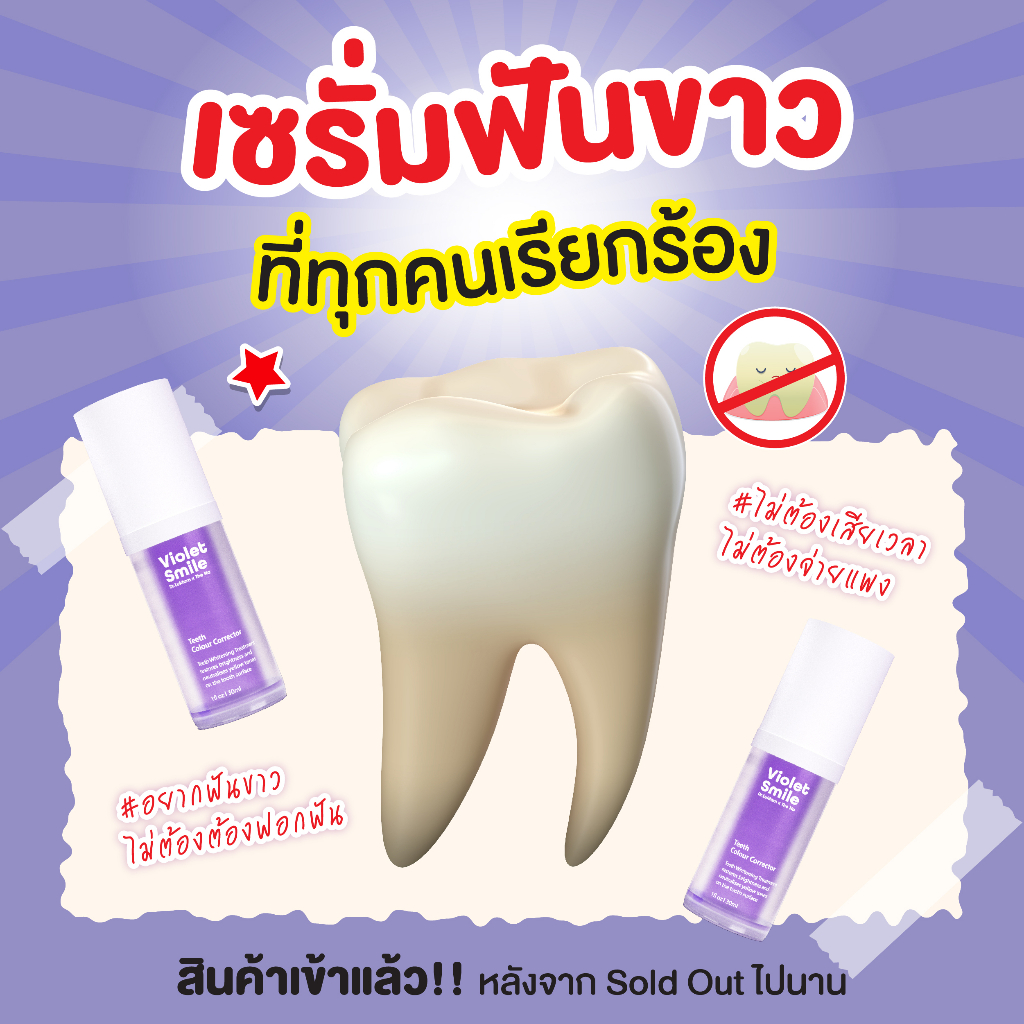 ส่งฟรี เซรั่มฟันขาว จัดฟันใช้ได้ Violet Smile ฟอกฟันขาว ลดคราบหินปูน ฟันเหลือง เจลฟอกฟัน ฟอกฟัน เจลฟ