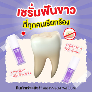 ส่งฟรี เซรั่มฟันขาว จัดฟันใช้ได้ Violet Smile ฟอกฟันขาว ลดคราบหินปูน ฟันเหลือง เจลฟอกฟัน ฟอกฟัน เจลฟอกสีฟัน ไม่เสียวฟัน