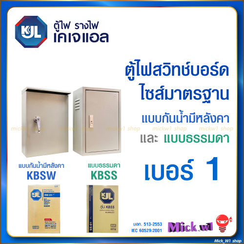 KJL ตู้ไฟสวิทช์บอร์ด ไซส์มาตรฐาน เบอร์1 ตู้เหล็ก แบบธรรมดา (KBSS) , แบบกันน้ำมีหลังคา (KBSW) เบอร์1