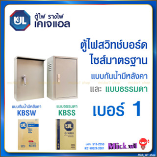 KJL ตู้ไฟสวิทช์บอร์ด ไซส์มาตรฐาน เบอร์1 ตู้เหล็ก แบบธรรมดา (KBSS) และ แบบกันน้ำมีหลังคา (KBSW) เบอร์1