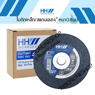 HHW WERKZEUG ใบตัดเหล็ก ใบตัดสแตนเลส 4นิ้ว (1กล่อง 25ใบ)107 x 0.8 x 16mm. Max 15300rpm. ตัดได้ต่อเนื่องและมีความทนทานสูง