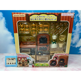 Sylvanian Families Bakery Shop Starter Set oven ซิลวาเนียน ร้าน เบเกอร์รี่ บราวน์โอเว่น ขนมปัง (มือ1-กล่องญี่ปุ่น)