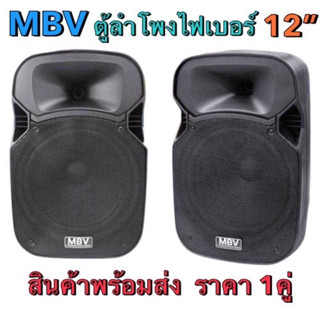 MBV ตู้ลำโพง 12 นิ้ว ตู้ลำโพงพลาสติก ตู้ลำโพงไฟเบอร์ P.A.12นิ้ว RMS 300วัตต์ Professional SPEAKER รุ่น M-122