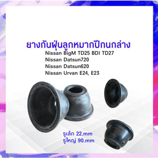 ยางกันฝุ่นลูกหมากปีกนกล่าง Nissan BigM TD25,BD25,TD27 2 ชิ้น / ชุด ยางกันฝุ่นลูกหมาก ลูกหมากปีกนก นิสสันบิ๊กเอ็ม