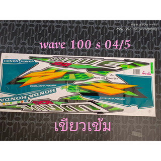 สติ๊กเกอร์ WAVE 100 u box สีเขียวเข้ม ปี 2004 รุ่น 5