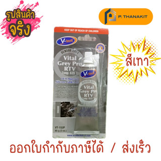 V TECH ซิลิโคนทาปะเก็นสีเทา  VT-152