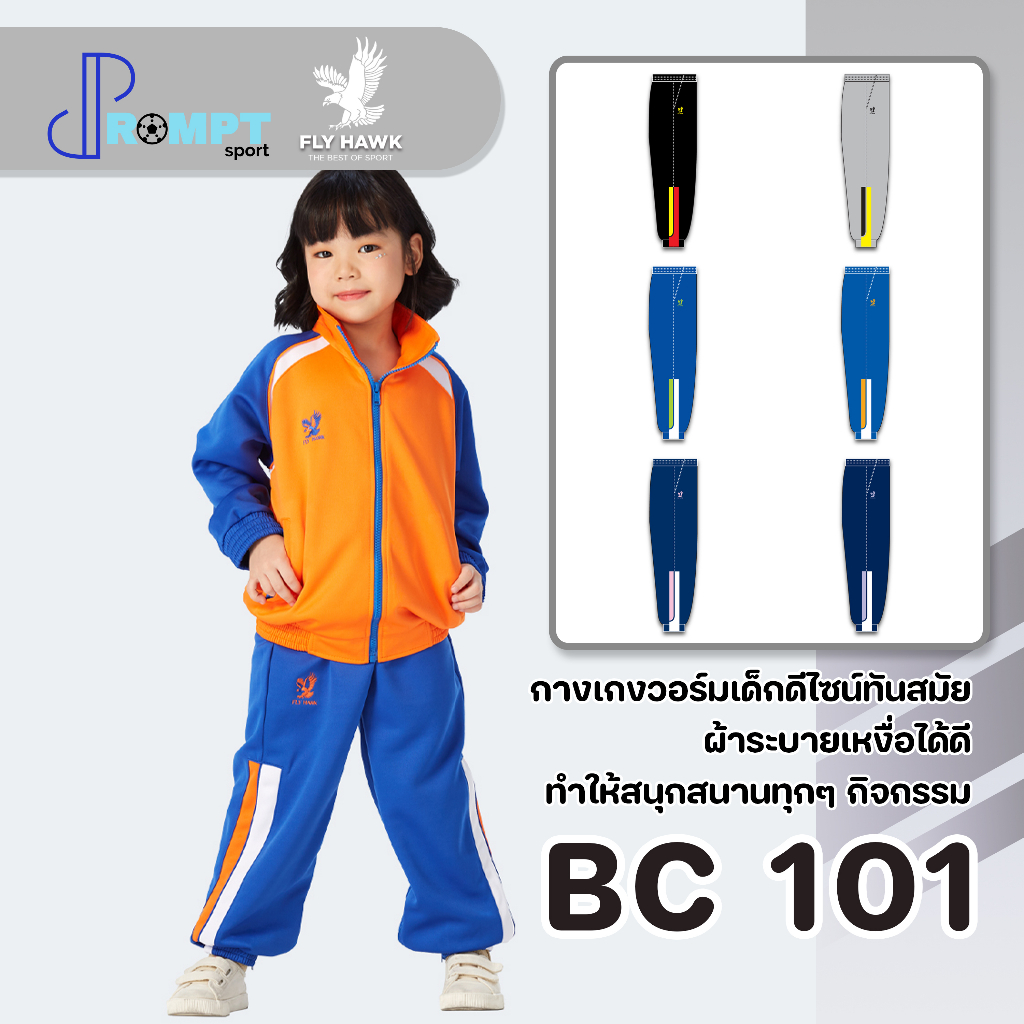 ถูกแทบทุน กางเกงเด็ก วอร์มขายาวเด็ก FLY HAWK รุ่น BC101 กางเกงวอร์มขาจั๊มเด็ก แท้100%