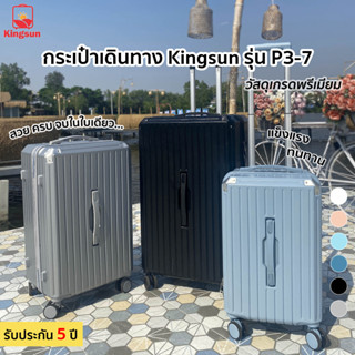 Kingsun กระเป๋าเดินทางดีไซน์สุดหรู ทำจากวัสดุ ABS+PC รับประกัน 5 ปี รุ่น P3-7