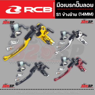 มือเบรกปั๊มลอย RCB S1 ข้างซ้าย ขนาด 14 MM 4 สี ส่งไว!!!