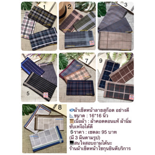 ผ้าเช็ดหน้าลายสก๊อต 3 ผืน 95 บาท ผ้าคอตตอนแท้ ซับน้ำดี ขนาด 16*16 นิ้ว จัดเซทละ 3 ผืน