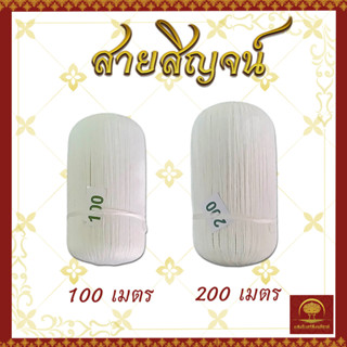 สายสิญจน์ สายสิญ สายสิน สายสิญจน์มงคล 100 เมตร 200 เมตร ด้ายสายสิญจน์ ด้ายมงคล ด้ายสายสิญ ด้ายสายสิน