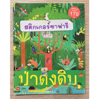 AFK หนังสือ สติกเกอร์ ป่าดงดิบ (ของมีตำหนิ)