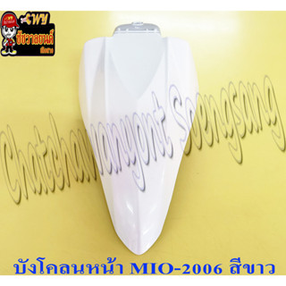 บังโคลนหน้า MIO-NEW (ปี 2006-2011) สีขาว