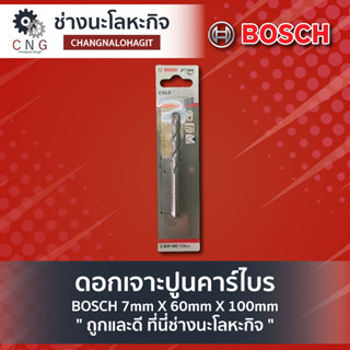 ดอกเจาะปูนคาร์ไบร์ BOSCH 7mm X 60mm X 100mm