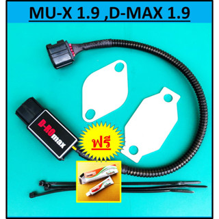 ชุดอุด EGR 1.9 ป้องกันไฟโชว์ ISUZU D-MAX MU-X  &gt; D-ROmax กล่อง แอร์โฟร์