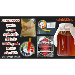 วุ้นSCOBY BY JANYANAKA  (วุ้นscoby + starteหัวเชื้อตั้งต้น ) หมักนานกว่า 10ปี  (Otop)