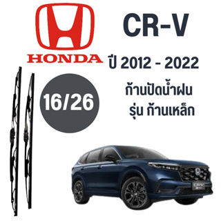 ก้านปัดน้ำฝน Honda CR-V รุ่น ก้านเหล็ก  (16/26) ปี 2012-2022 ทีปัดน้ำฝน Honda CR-V 2012-2022 1 คู่ ฮอนด้า ซีอาร์วี CRV