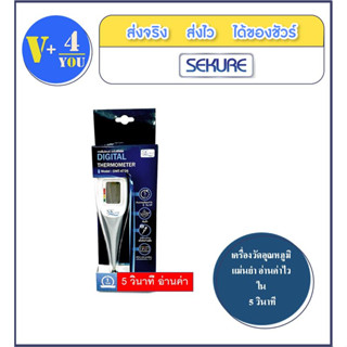 Digital Thermometer Sekure รุ่น DMT-4726  5 วินาที SKmax เครื่องวัดอุณหภูมิร่างกาย